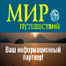 Журнал МИР ПУТЕШЕСТВИЙ